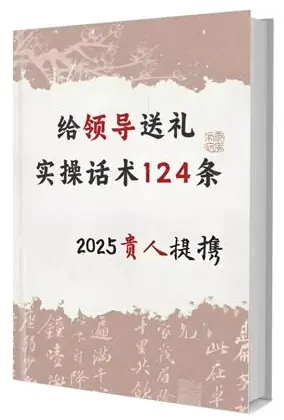 《给领导送礼实操话术124条》PDF版电子书籍