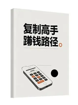 《复制高手的搞钱路径》PDF版电子书籍