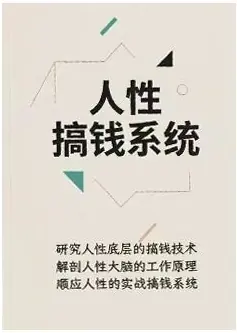 《人性搞钱系统》PDF版电子书籍