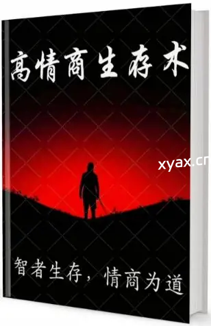 《高情商生存术》PDF版电子书籍