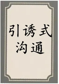《引诱式沟通》PDF版电子书籍