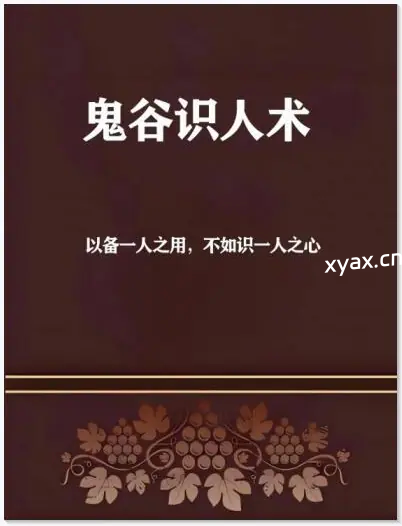 《鬼谷识人术》PDF版电子书籍