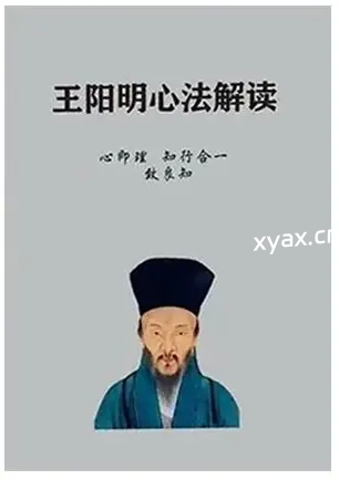 《王阳明心学解读》PDF版电子书籍