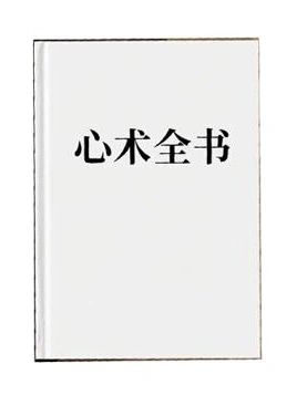《心术全书》PDF版电子书籍