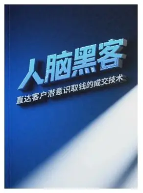 《人脑黑客成交宝典》PDF版电子书籍