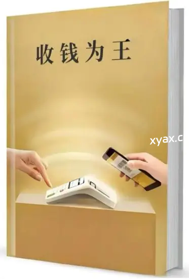 《收钱为王》PDF版电子书籍