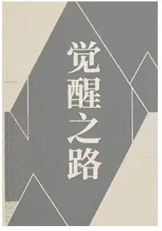 《觉醒之路》PDF版电子书籍