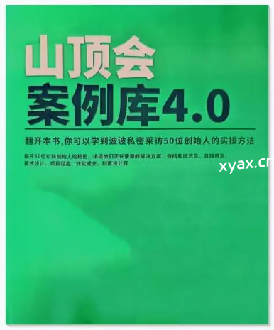 《山顶会案例库4.0》PDF版电子书籍