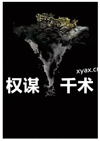 《权谋千术》PDF版电子书籍