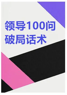 《领导100问完美破解术》PDF版电子书籍