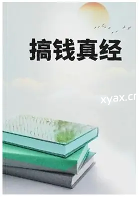 《搞钱真经》PDF版电子书籍