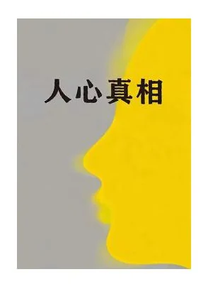 《人心真相》PDF版电子书籍