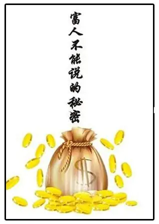 《富人不能说的秘密》PDF版电子书籍