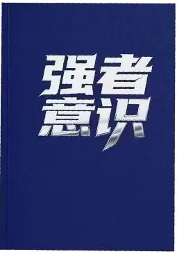 《强者意识》PDF版电子书籍
