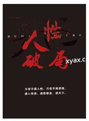 《人性破局》PDF版电子书籍