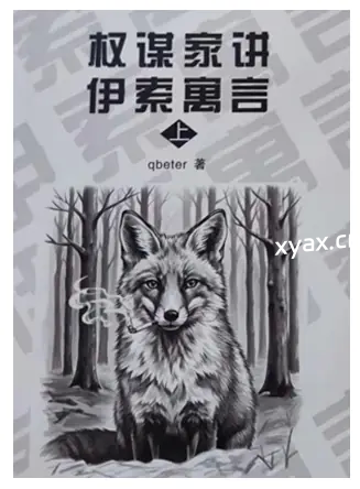 《权谋家讲伊索寓言》PDF版电子书籍