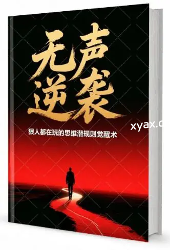 《无声逆袭》PDF版电子书籍