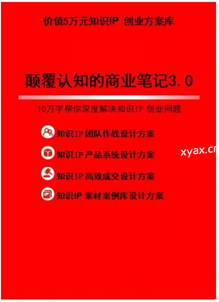 《颠覆认知的商业笔记3.0》PDF版电子书籍