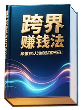 《跨界赚钱法》PDF版电子书籍