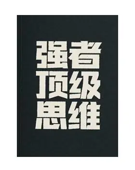 《强者顶级思维》PDF版电子书籍