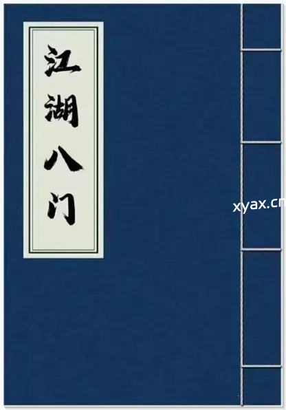 《江湖八门》PDF版电子书籍