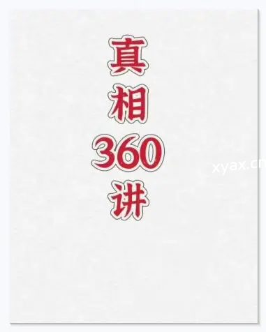 《真相360讲》PDF版电子书籍