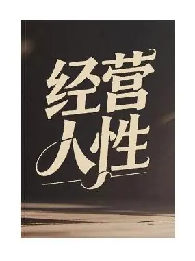 《经营人性》PDF版电子书籍