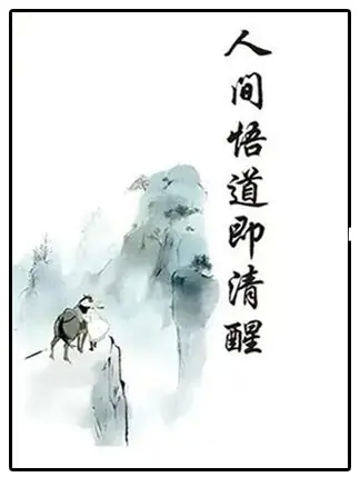 《人间悟道即清醒》PDF版电子书籍