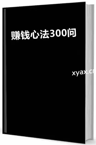 《赚钱心法300问》PDF版电子书籍