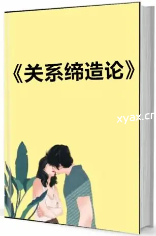 《关系缔造论》PDF版电子书籍