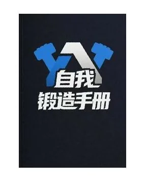 《自我锻造手册》PDF版电子书籍