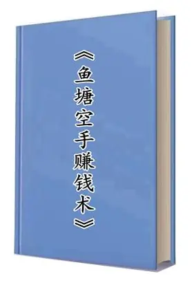 《鱼塘空手赚钱术》PDF版电子书籍