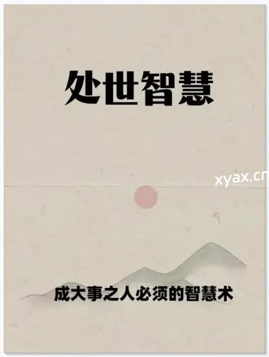 《处世智慧》PDF版电子书籍