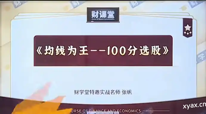 财学堂张帆均线为王100分选股炒股课程