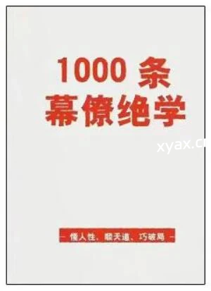 《1000条幕僚绝学》PDF版电子书籍