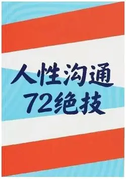 《人性沟通72绝技》PDF版电子书籍