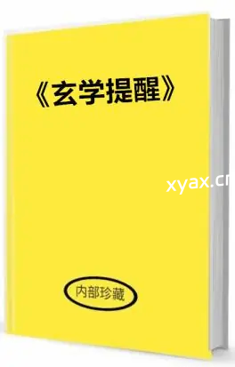 《玄学提醒》PDF版电子书籍