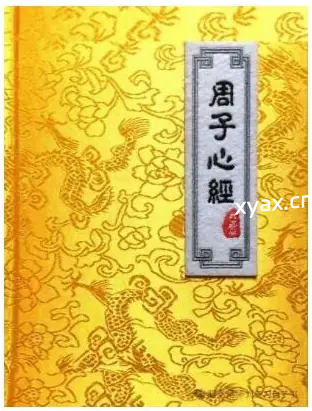 《周子心经》PDF版电子书籍