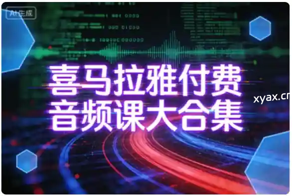 喜马拉雅付费音频课大合集