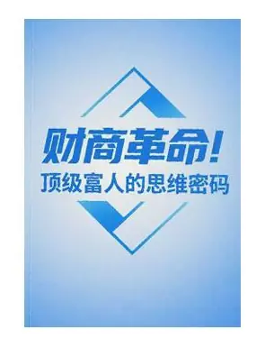 《财商革命》PDF版电子书籍