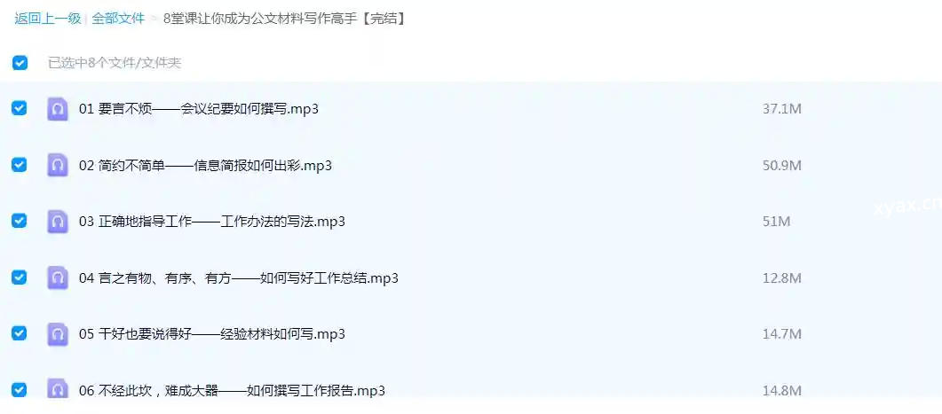 8堂课让你成为公文材料写作高手课程（完结）