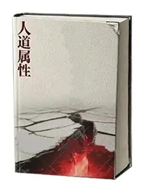 《人道属性》PDF版电子书籍