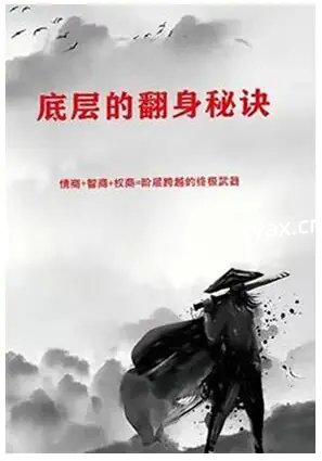 《底层人的翻身秘诀》PDF版电子书籍