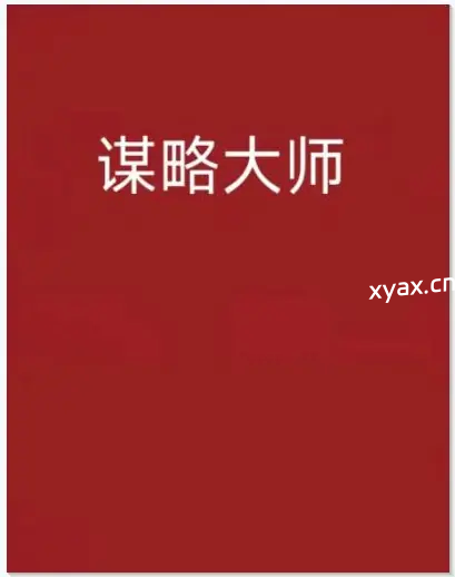 《谋略大师》PDF版电子书籍