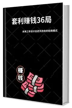 《套利赚钱36局》PDF版电子书籍