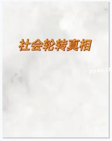 《社会轮转真相》PDF版电子书籍