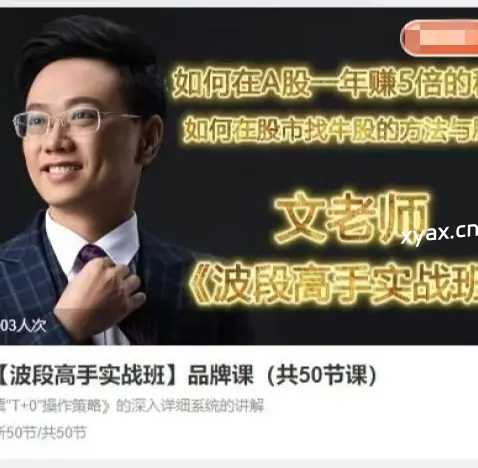 文秋明文老师波段高手实战班品牌课程