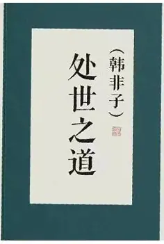 《韩非子处世之道》PDF版电子书籍