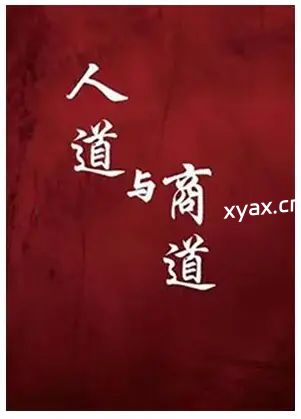 《人道与商道》PDF版电子书籍
