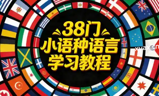 38门小语种语言学习教程